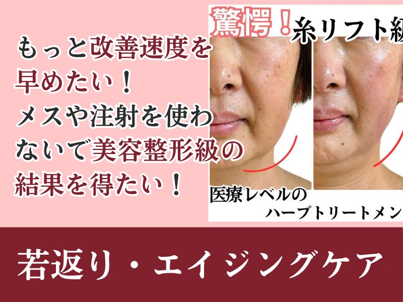 若返り・エイジングケア