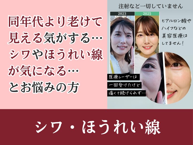 シワ・ほうれい線